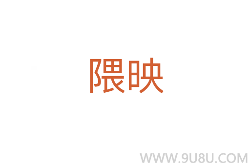 隈映