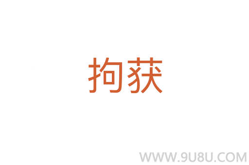 拘獲