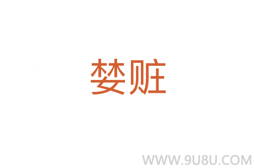 婪贓