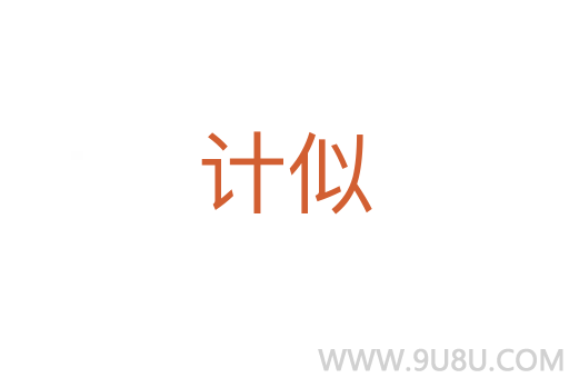 計似