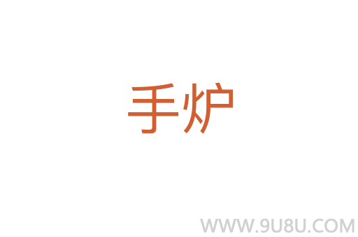 手爐