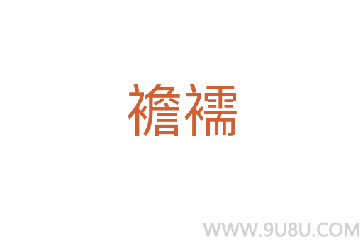 襜襦