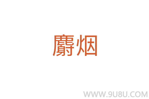 麝煙
