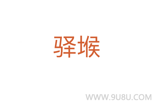 驛堠