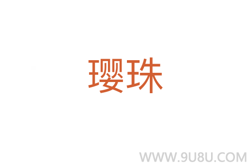 瓔珠