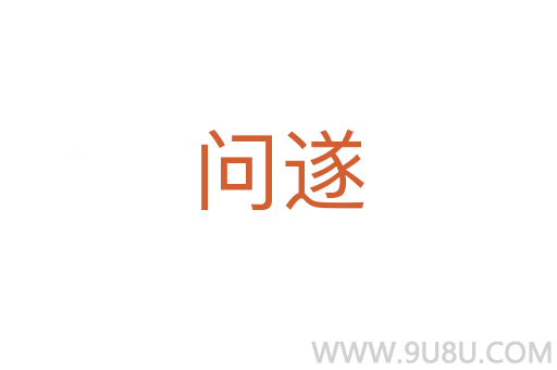 問遂