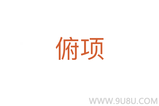 俯項