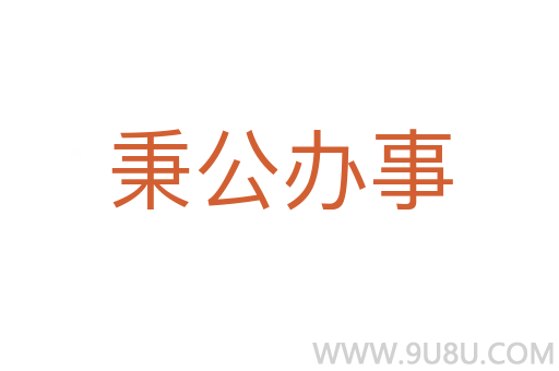 秉公辦事