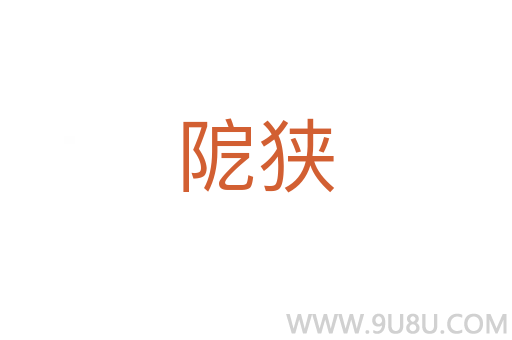 阸狹