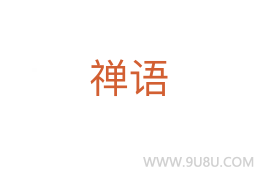 禪語