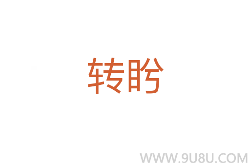 轉盻