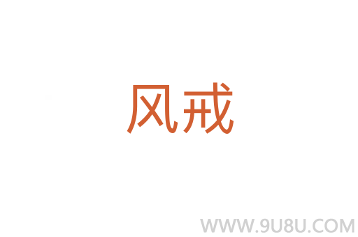 風戒