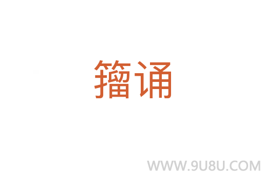 籀誦