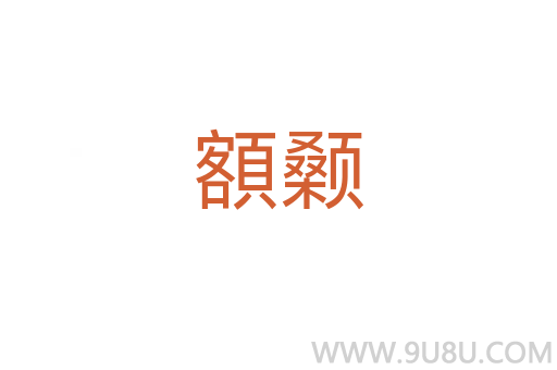 額顙