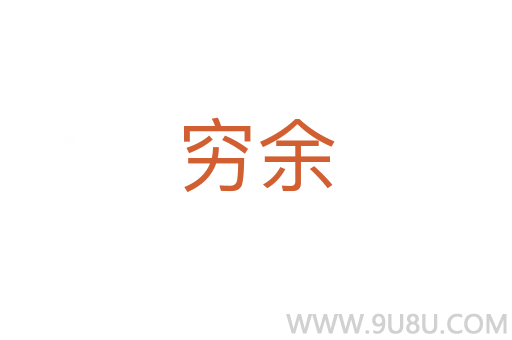 窮余