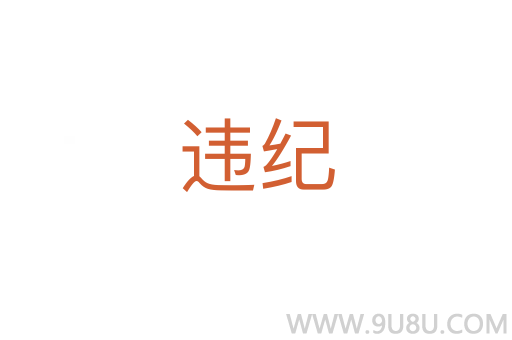 違紀(jì)