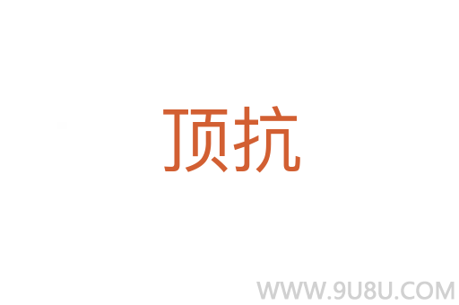 頂抗