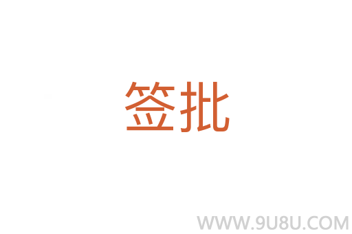 簽批