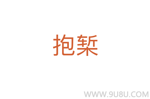 抱槧