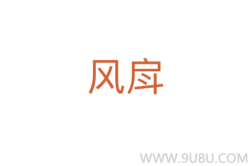 風戽