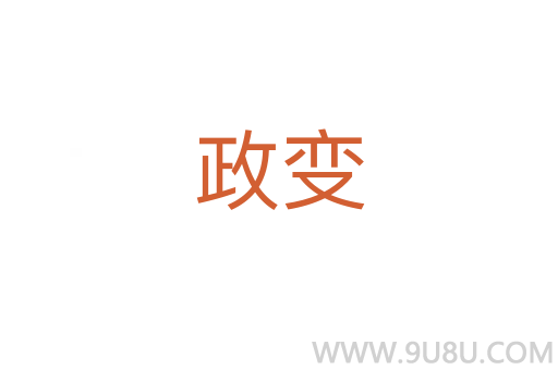 政變