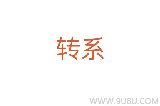 轉系