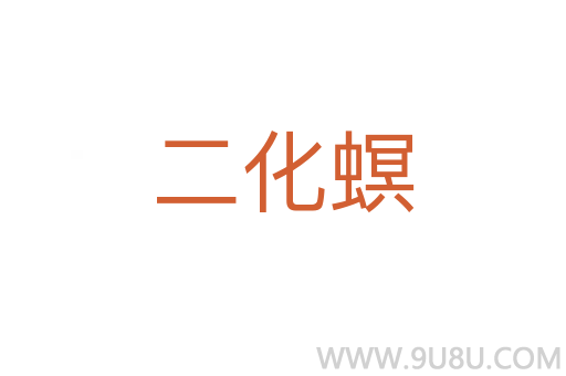 二化螟