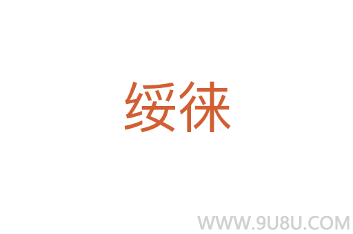 綏徠