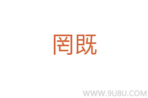罔既