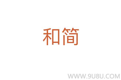 和簡