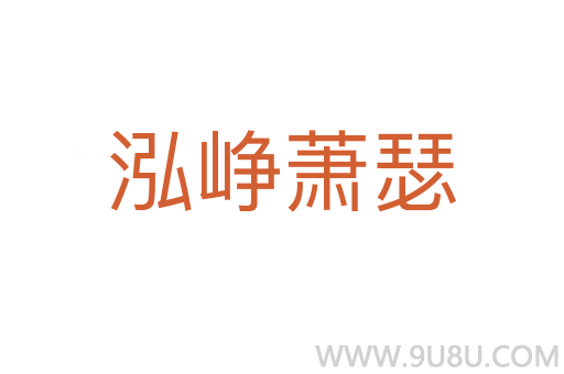 泓崢蕭瑟