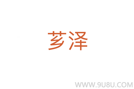 薌澤