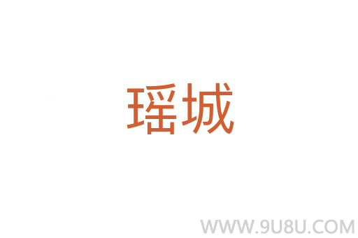 瑤城