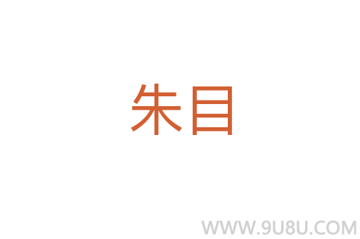 朱目