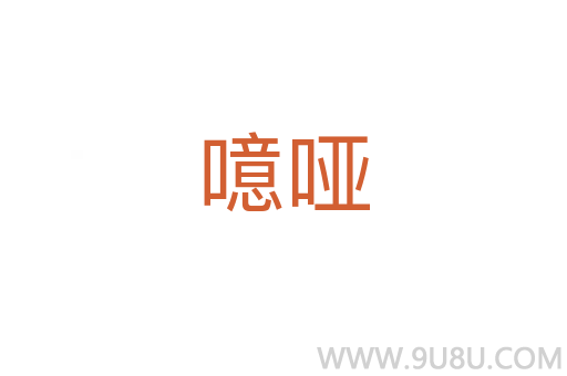 噫啞