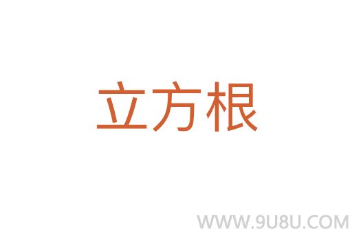 立方根
