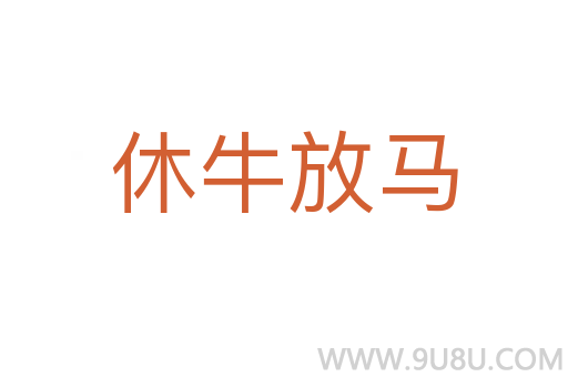 休牛放馬