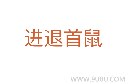 進退首鼠