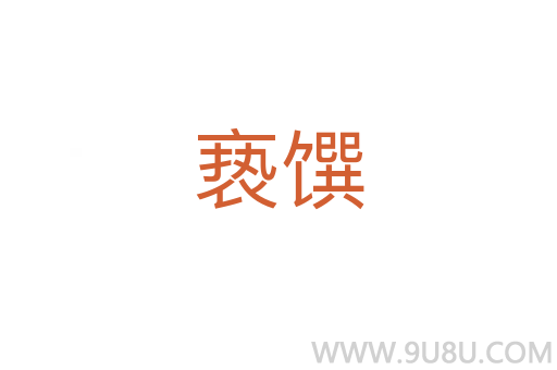 褻饌