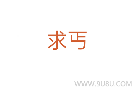 求丐