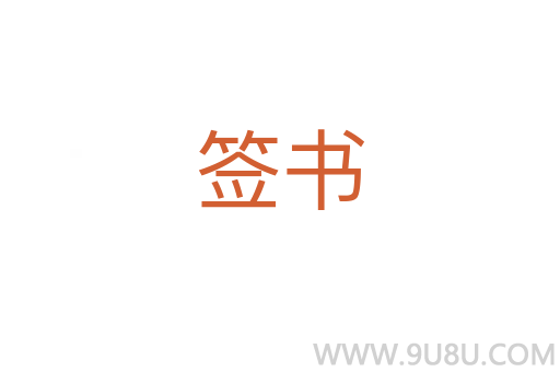 簽書(shū)
