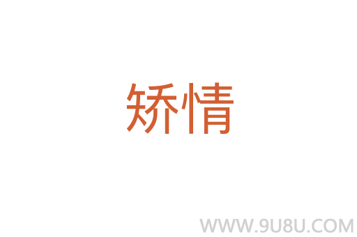 矯情