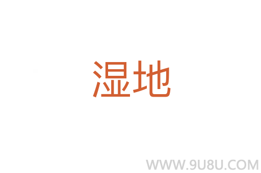 濕地