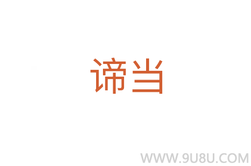 諦當