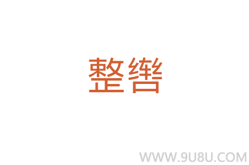 整轡