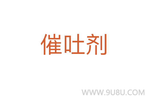 催吐劑