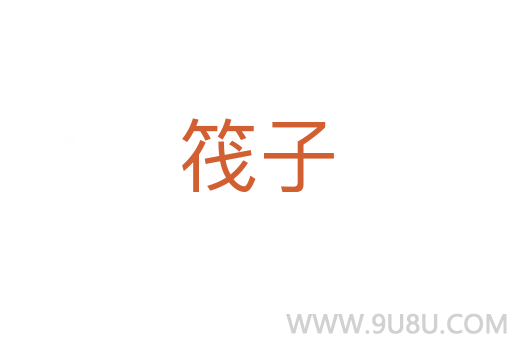筏子