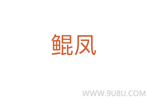 鯤鳳