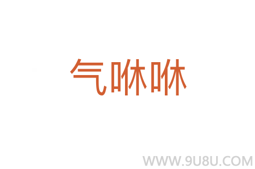 氣咻咻