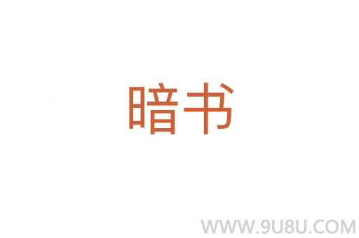 暗書